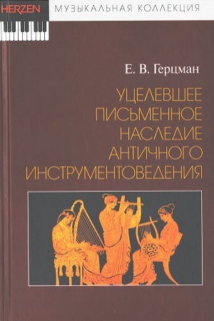 Buchcover: Ucelevšee pis′mennoe nasledie antičnogo instrumentovedenija.