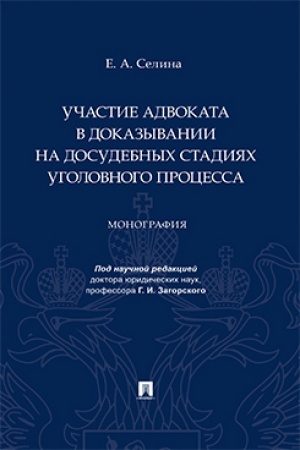 Cover: Uchastie advokata v dokazyvanii na dosudebnych stadiyach ugolovnogo processa. Monografiya.