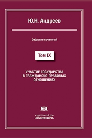 Buchcover: Učastie gosudarstva v graždansko-pravovych otnošenijach. Sobranie sočinenij v 13 tomach. Tom IX.