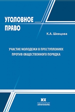 Buchcover: Učastie molodeži v prestuplenijach protiv občšestvennogo porjadka.