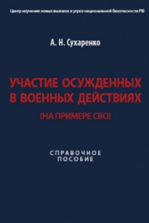 Cover: Uchastie osuzhdennych v voennych dejstviyach (na primere SVO). Spravochnoe pos