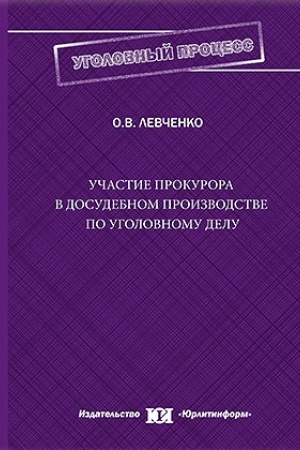 Cover: Uchastie prokurora v dosudebnom proizvodstve po ugolovnomu delu (opyt sravnitel′no-pravovogo issledovaniya).