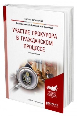 Cover: UCHASTIE PROKURORA V GRAZHDANSKOM PROCESSE. Uchebnoe posobie dlya vuzov
