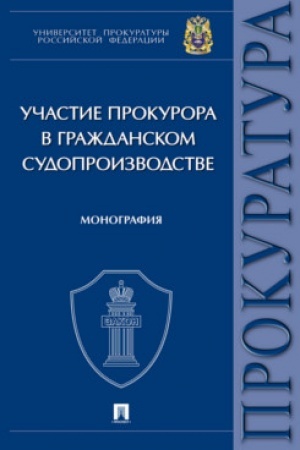 Cover: Uchastie prokurora v grazhdanskom sudoproizvodstve. Monografiya.