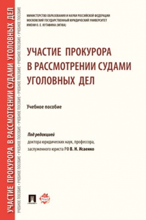 Cover: Uchastie prokurora v rassmotrenii sudami grazhdanskich, arbitrazhnych i administrativnych del. Kurs lekcij.