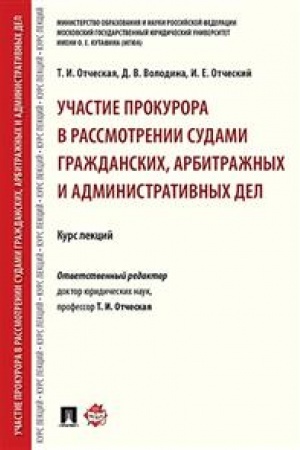 Cover: Uchastie prokurora v rassmotrenii sudami grazhdanskich, arbitrazhnych i administrativnych del. Kurs lekcij