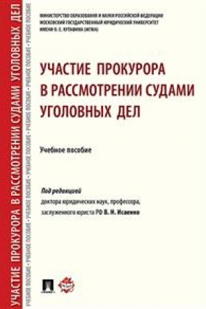 Cover: Uchastie prokurora v rassmotrenii sudami ugolovnych del.Uch. pos.-M.:RG-Press,2023. /=230470/