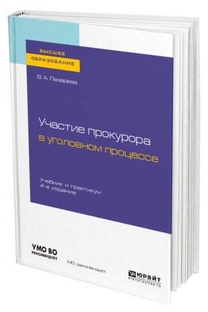 Cover: UCHASTIE PROKURORA V UGOLOVNOM PROCESSE. 4-e izdanie, pererabotannoe i dopolnennoe. Uchebnik i praktikum dlya vuzov
