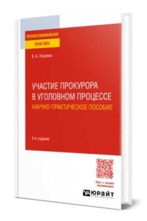 Cover: UCHASTIE PROKURORA V UGOLOVNOM PROCESSE. NAUCHNO-PRAKTICHESKOE POSOBIE 5-e izd., per. i dop