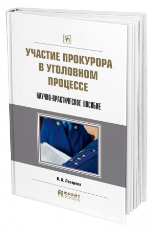 Cover: UCHASTIE PROKURORA V UGOLOVNOM PROCESSE. NAUCHNO-PRAKTICHESKOE POSOBIE