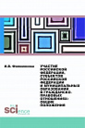 Buchcover: Učastie Rossijskoj Federacii, sub&prime;&prime;ektov Rossijskoj Federacii i municipal&prime;nyh obrazovanij v graždansko-pravovyh otnošenijah: občšie položenija. Monografija