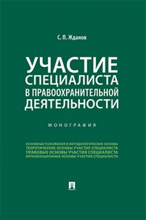 Cover: Uchastie specialista v pravoochranitel′noj deyatel′nosti.Monografiya.