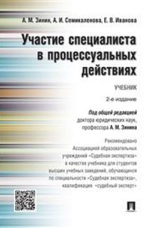 Cover: Uchastie specialista v processual′nych dejstviyach. Uchebnik