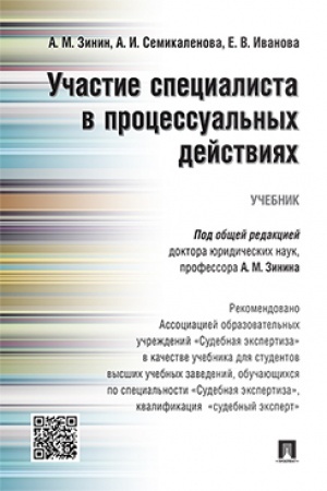 Cover: Uchastie specialista v processual′nych dejstviyach.Uch