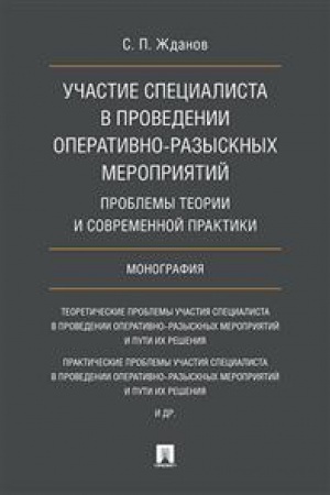 Cover: Uchastie specialista v provedenii operativno-razysknych meropriyatij. Problemy teorii i sovremennoj praktiki. Monografiya