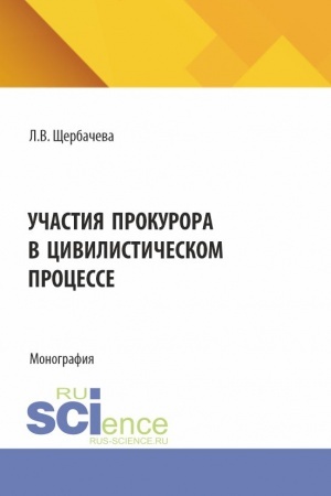 Cover: Uchastiya prokurora v civilisticheskom processe. (Aspirantura, Bakalavriat, Magistratura). Monografiya.