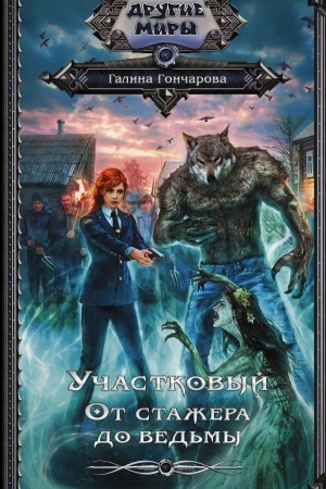 Обложка: Участковый. От стажёра до ведьмы