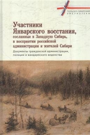 Buchcover: Učastniki janvarskogo vosstanija, soslannye v Zapadnuju sibir′, v vosprijatii rossijskoj administracii i žitelej Sibiri. Dokumenty graždanskoj administracii, policii i žandarmskogo vedomstva