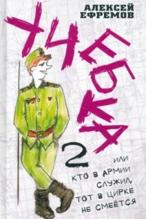 Обложка: Учебка-2, или Кто в армии служил, тот в цирке не смеётся!
