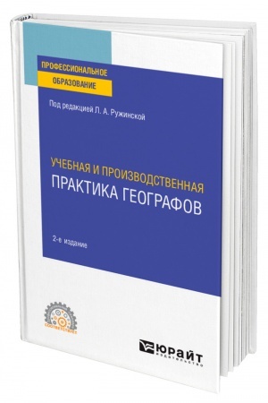 Buchcover: UČEBNAJA I PROIZVODSTVENNAJA PRAKTIKA GEOGRAFOV. 2-e izdanie, ispravlennoe i dopolnennoe. Učebnoe posobie dlja SPO