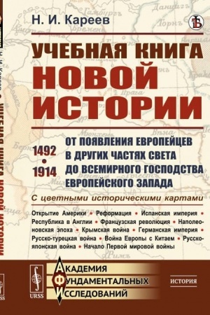 Buchcover: Učebnaja kniga novoj istorii: Ot pojavlenija evropejcev v drugich častjach sveta do vsemirnogo gospodstva evropejskogo Zapada. 1492–1914. S cvetnymi istoričeskimi kartami