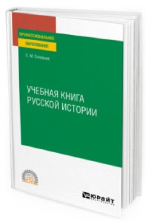 Обложка: УЧЕБНАЯ КНИГА РУССКОЙ ИСТОРИИ. Учебное пособие для СПО