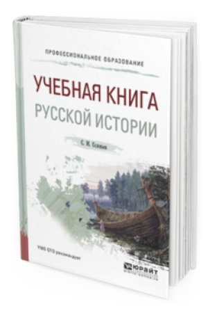 Обложка: УЧЕБНАЯ КНИГА РУССКОЙ ИСТОРИИ. Учебное пособие для СПО