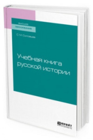 Обложка: УЧЕБНАЯ КНИГА РУССКОЙ ИСТОРИИ. Учебное пособие для вузов