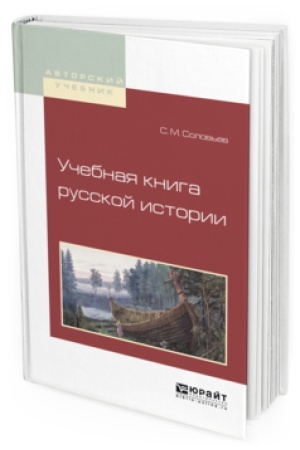 Обложка: УЧЕБНАЯ КНИГА РУССКОЙ ИСТОРИИ. Учебное пособие для вузов
