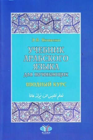 Buchcover: Učebnik arabskogo jazyka dlja načinajučšich: v 3-ch kn. Kn. 1. Vvodnyj kurs. 2-e izd., ispr. i dop.