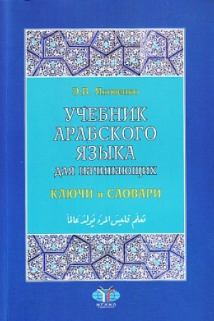 Buchcover: Učebnik arabskogo jazyka dlja načinajučšich: v 3-ch kn. Kn. 3. Ključi i slovari. 2-e izd., ispr. i dop.