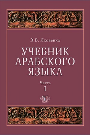 Cover: Uchebnik arabskogo yazyka dlya prodolzhayushhich. V 5 ch. CH. 1-5
