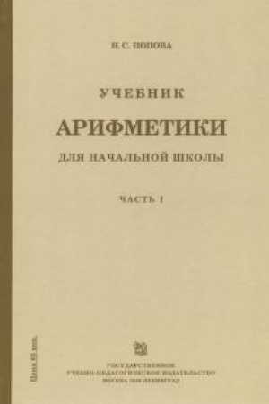 Buchcover: Učebnik arifmetiki dlja načal′noj školy. Čast′ 1 (1936)