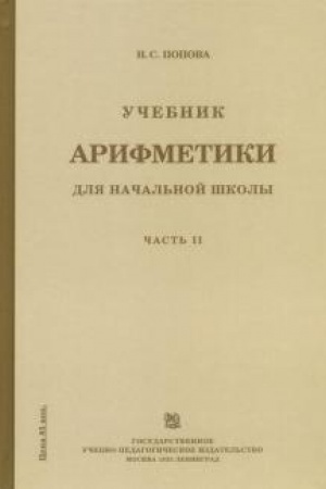 Buchcover: Učebnik arifmetiki dlja načal′noj školy. Čast′ 2 (1933)