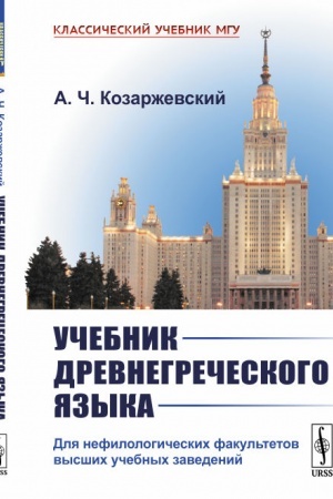 Cover: Uchebnik drevnegrecheskogo yazyka: Dlya nefilologicheskich fakul′tetov vysshich uchebnych zavedenij