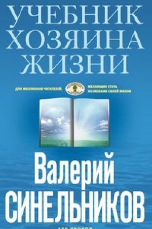 Buchcover: Učebnik CHozjaina žizni (golubaja)