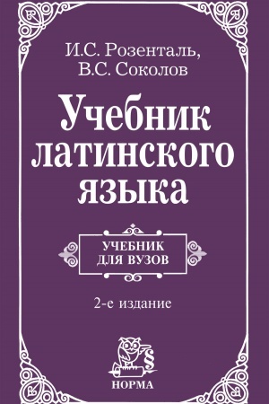 Buchcover: UČEBNIK LATINSKOGO JAZYKA, IZD.2