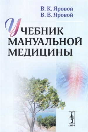 Cover: Uchebnik manual′noj mediciny