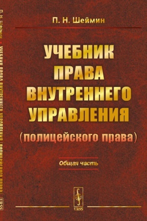 Buchcover: Učebnik prava vnutrennego upravlenija (policejskogo prava): Občšaja čast′