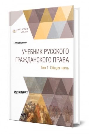 Cover: UCHEBNIK RUSSKOGO GRAZHDANSKOGO PRAVA. V 2 TOMACH. TOM 1. OBSHHAYA CHAST′