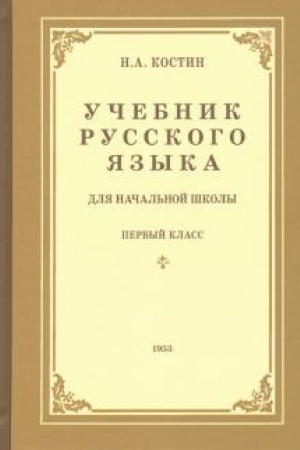 Buchcover: Učebnik russkogo jazyka dlja 1 klassa načal′noj školy (1953)