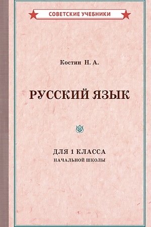 Buchcover: Učebnik russkogo jazyka dlja 1 klassa načal′noj školy [1953]