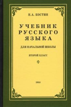 Buchcover: Učebnik russkogo jazyka dlja 2 klassa načal′noj školy (1953)