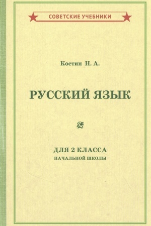 Buchcover: Učebnik russkogo jazyka dlja 2 klassa načal′noj školy [1953]