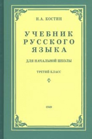 Buchcover: Učebnik russkogo jazyka dlja 3 klassa načal′noj školy (1949)