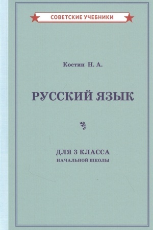Обложка: Учебник русского языка для 3 класса начальной школы [1949]
