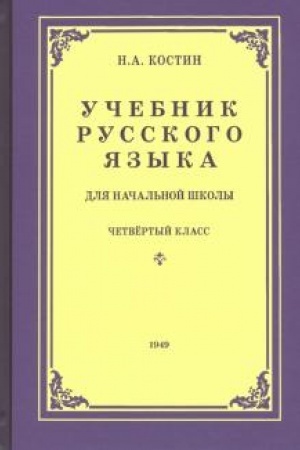 Buchcover: Učebnik russkogo jazyka dlja 4 klassa načal′noj školy (1949)