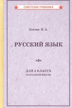 Buchcover: Učebnik russkogo jazyka dlja 4 klassa načal′noj školy [1949]