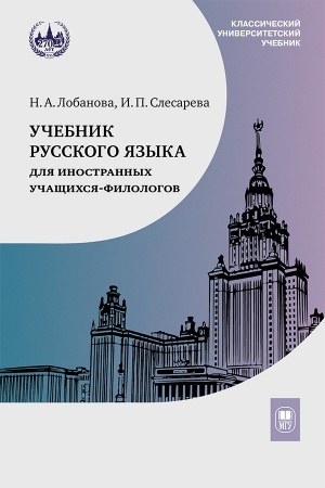 Cover: Uchebnik russkogo yazyka dlya inostrannych uchashhichsya-filologov: III sertifikacionnyj uroven′ -5izd.