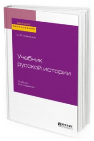Обложка: УЧЕБНИК РУССКОЙ ИСТОРИИ 2-е изд., испр. и доп. Учебник для вузов